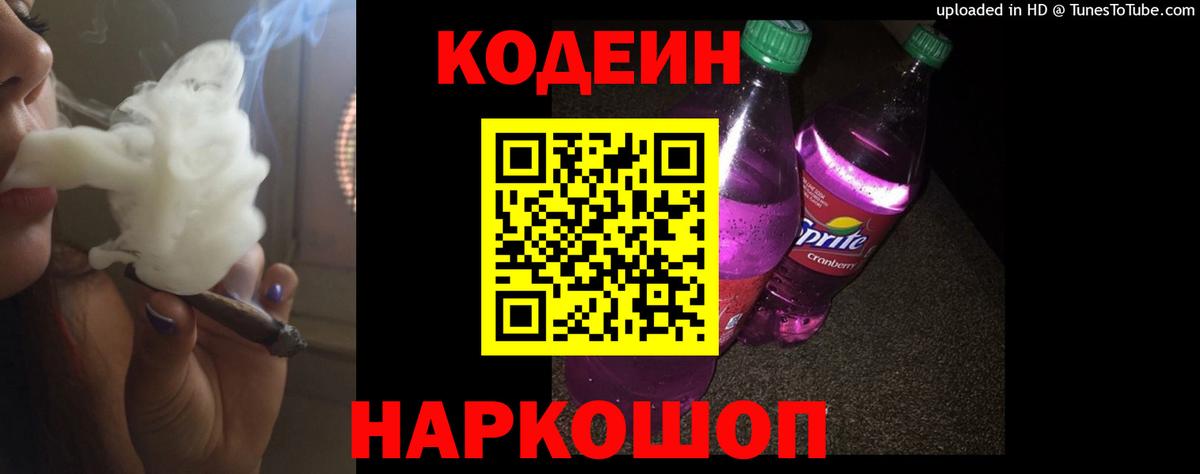 Кодеиновый сироп Lean Purple Drank  Codein Purple Drank  Вход с VPN  продажа наркотиков  Норильск 